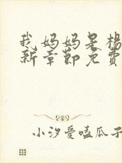 我妈妈是杨幂最新章节免费阅读全文