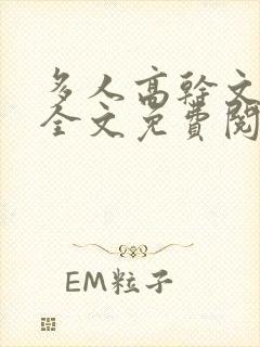 多人高干文小说全文免费阅读