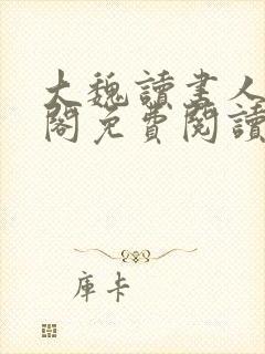 大魏读书人笔趣阁免费阅读封面