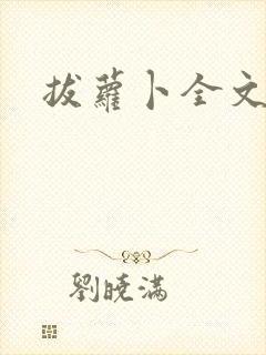 拔萝卜全文阅读
