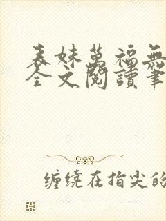 表妹万福无删减全文阅读笔趣阁