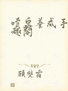 喷泉养成手册笔趣阁