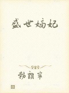盛世嫡妃封面