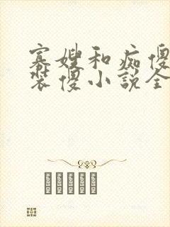 寡嫂和痴傻小叔装傻小说全文阅读最封面
