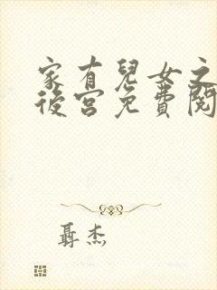 家有儿女之风流后宫免费阅读小说
