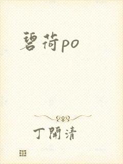 碧荷po