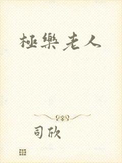 极乐老人