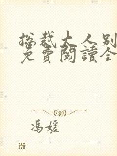 总裁大人别太坏免费阅读全文