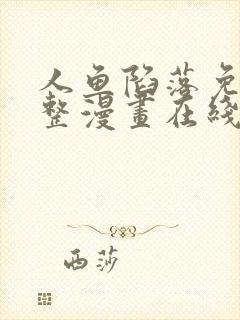 人鱼陷落免费完整漫画在线阅读封面