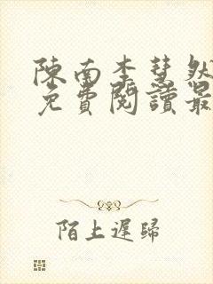 陈南李慧然全文免费阅读最新章节更