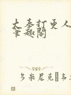 大奉打更人全文笔趣阁