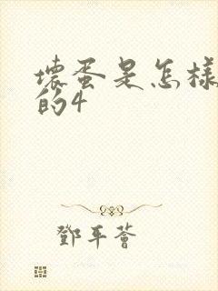坏蛋是怎样炼成的4