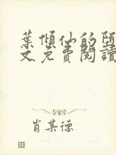 叶倾仙的堕落全文免费阅读无弹窗
