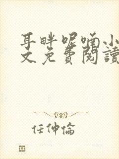 耳畔呢喃小说全文免费阅读无弹窗
