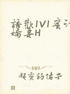诱欢1V1蜜汁娇妻H封面