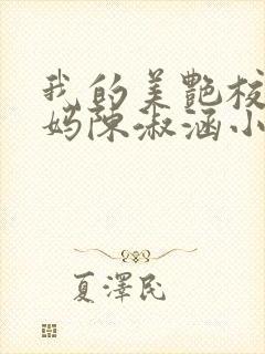 我的美艳校长妈妈陈淑涵小说笔趣阁