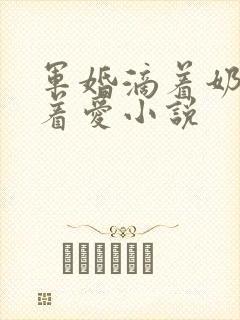 军婚滴着奶水做着爱小说
