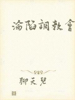 沦陷调教会所