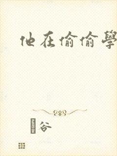 他在偷偷学习啦