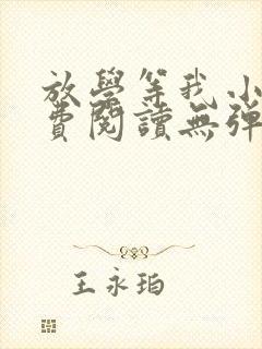 放学等我小说免费阅读无弹窗