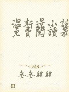 温斯璟小说全文免费阅读最新章节封面
