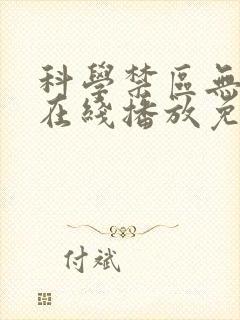 科学禁区无删减在线播放免费高清下