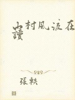 山村风流在线阅读
