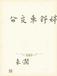 公交车舒婷