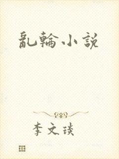 乱轮小说