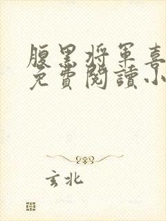 腹黑将军喜当爹免费阅读小说