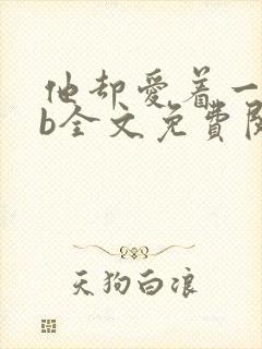 他却爱着一个sb全文免费阅读