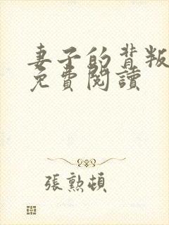 妻子的背叛无期免费阅读封面