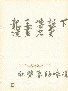 龙王传说下拉式漫画免费封面
