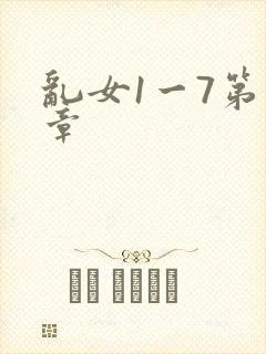 乱女1一7第一章