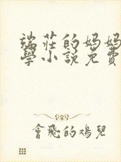 端庄的妈妈和同学小说免费阅读