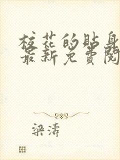 校花的贴身高手最新免费阅读全文