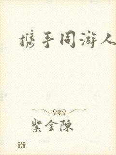 携手同游人间
