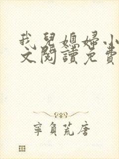 我儿媳妇小说全文阅读免费封面