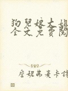 狗儿娘大姐二姐全文免费阅读