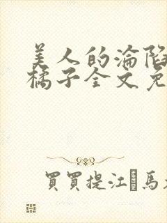 美人的沦陷by橘子全文免费阅读笔趣阁