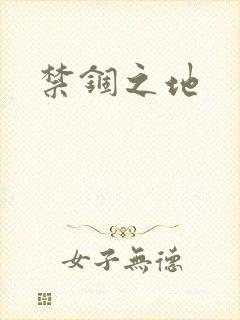 禁锢之地封面