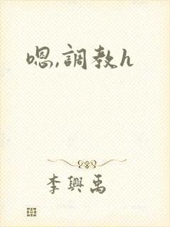 嗯,调教h