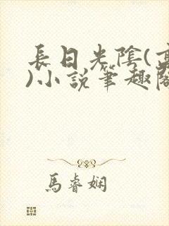 长日光阴(高干)小说笔趣阁封面