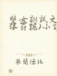 双女训诫文(超狠罚跪)小说