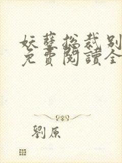 妖孽总裁别太坏免费阅读全文