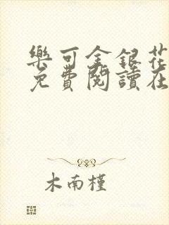 乐可金银花全文免费阅读在线第一章