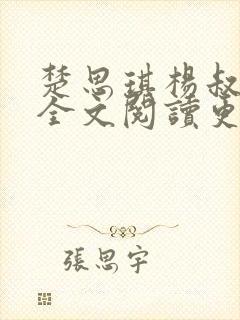 楚思琪杨叔小说全文阅读更新时间