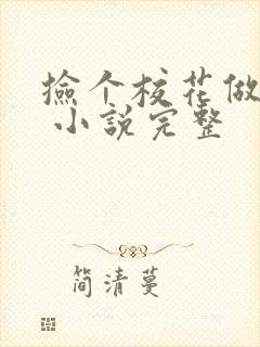 捡个校花做老婆 小说完整