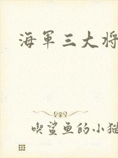 海军三大将