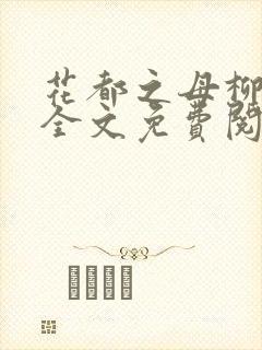 花都之母柳如烟全文免费阅读最新章封面